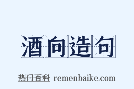 酒向造句是什么意思的图片